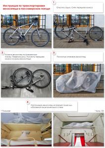 Инструкция по перевозке велосипедов.jpg