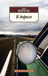 Керуак - В дороге.jpeg