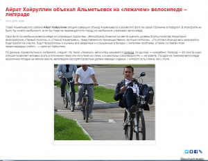 2015-07-22 18-09-39 Айрат Хайруллин объехал Альметьевск на «лежачем» велосипеде – лигераде — Opera.png