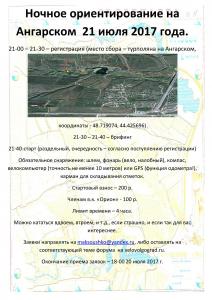 Ориентирование на Ангарском  21 июля 2017 года объявление (1).jpg
