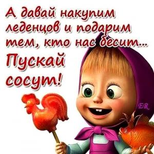 Маша с леденцами.jpeg
