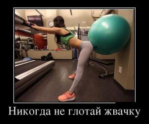 демотиватор-спортзал-не-глотай-жевачку-песочница-968415.jpeg