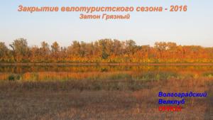 Закрытие сезона-2016.JPG