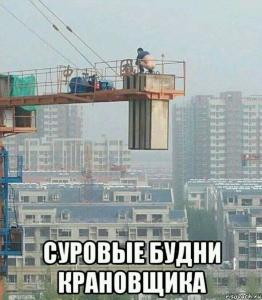 Суровые будни крановщика.jpeg