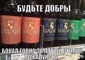 Вино-гавно.jpeg