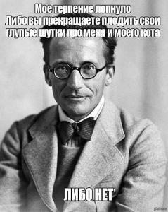Шредингер.jpg