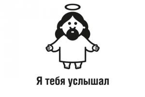 Я тебя услышал.jpg