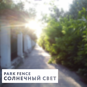 Park Fence - Солнечный свет.png