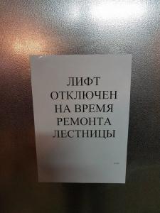 лифт отключен.jpg